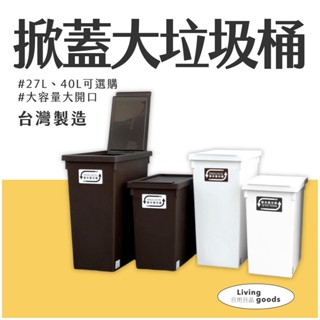 〔日用日品〕大垃圾桶27L/40L｜臺灣製 垃圾分類 掀蓋垃圾桶 回收垃圾桶 垃圾桶 大垃圾桶 垃圾筒 簡約垃圾桶