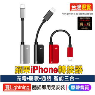 蘋果轉接器【現貨+發票】雙Lightning 蘋果三合一轉接器 充電 聽歌 通話 線控 蘋果轉接頭 L37