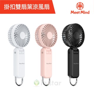 Meet Mind USB充電 可折疊掛扣式雙扇葉涼風扇 隨身風扇 新型雙層扇葉結構 五段大風力 4000mAh超大電量