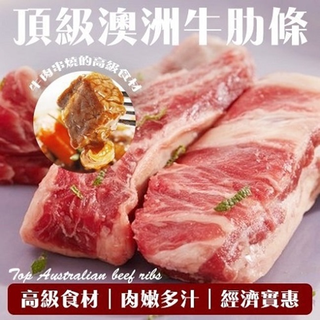 頂級澳洲穀飼牛肋條切段(每包250g±10%)【海陸管家】滿額免運 澳洲牛 澳洲牛肋 牛肋條