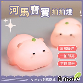 【臺灣現貨】河馬寶寶小夜燈 河馬拍拍燈 宿舍燈 床頭燈 LED睡眠夜燈 交換禮物 氛圍小夜燈