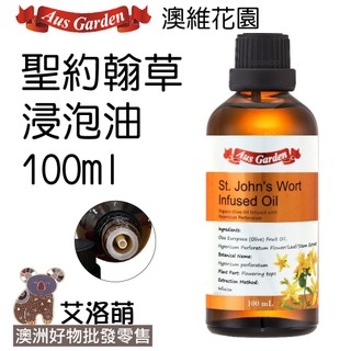 澳維花園 聖約翰草油 芳療 以油養膚 基底油 按摩油 護膚油 SPA