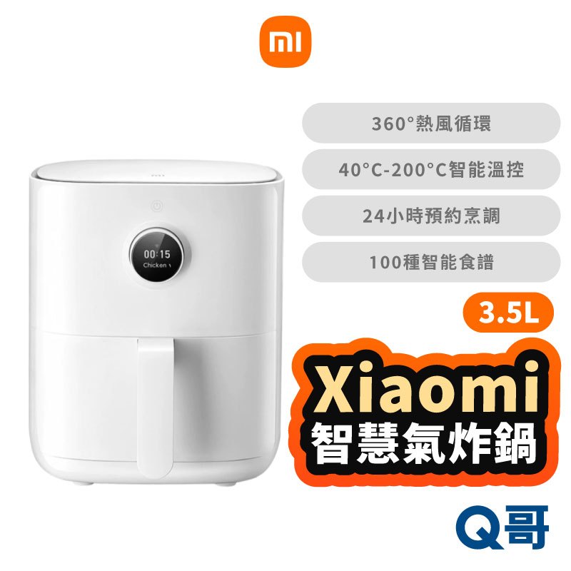 小米 米家 智慧氣炸鍋 3.5L 氣炸鍋 空氣炸鍋 電炸鍋 電烤爐 空炸鍋 智能電炸鍋 福利品 Mi118