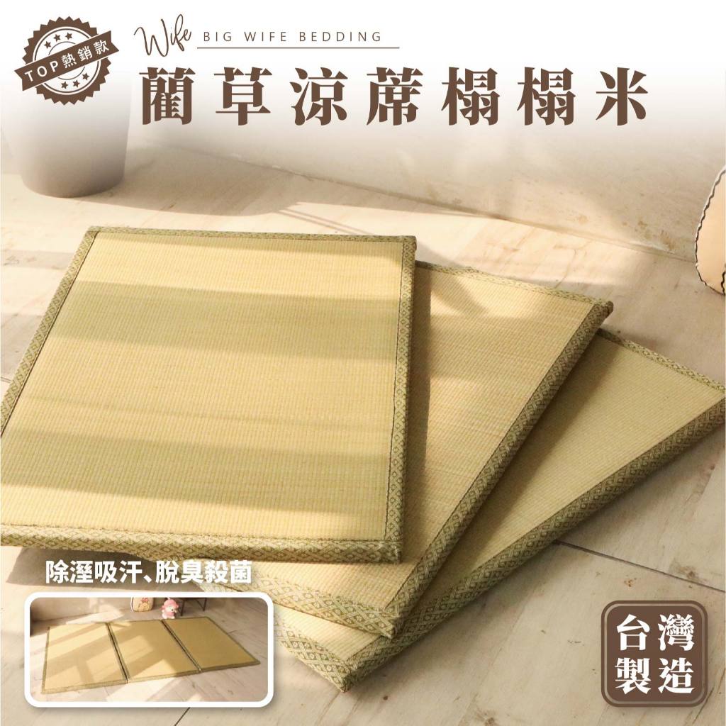 大老婆寢具【藺草涼蓆榻榻米】天然台灣藺草 附魔鬼氈固定 隨意拼裝 可單片購買 日式榻榻米 遊戲墊 地墊 藺草墊