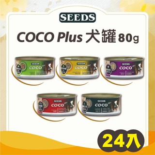 【寵物王國】SEEDS惜時-COCO Plus愛犬機能餐罐 170g x24罐組 惜時犬罐 惜時罐頭 犬罐頭 主食罐