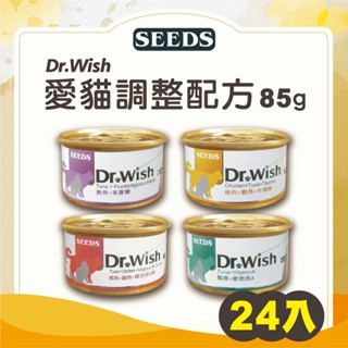 【寵物王國】SEEDS惜時 Dr.Wish愛貓調整配方營養食 85g 24入組 惜時貓罐 惜時罐頭 貓罐頭 主食罐