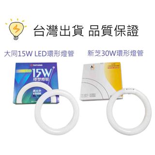 ⚡臺灣發貨⚡大同 新芝 環形燈管 15W 30W LED 廁所 廚房皆適用
