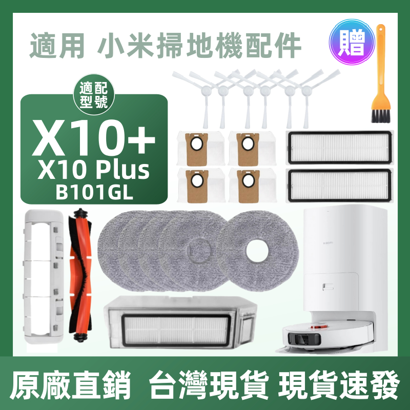 【廠家直銷+免運+發票】小米Xiaomi掃地機器人X10+ 適配 配件 X10 plus濾網配件耗材主滾刷蓋板塵袋拖布