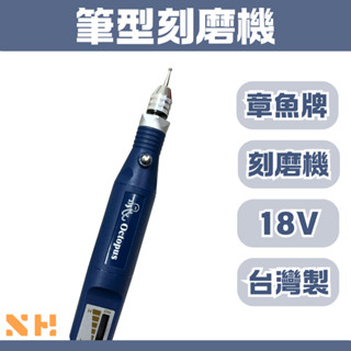 筆型刻磨機 章魚牌 臺灣製 筆型 254.660 磨甲機