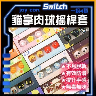 明天拿貨✅極想 NS Switch joy con 保護套 貓爪 搖桿帽 蘑菇頭 搖桿套 LITE OLED