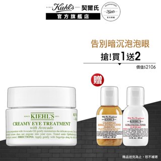 契爾氏 酪梨眼霜入手組(酪梨眼霜14ml)｜眼霜推薦｜Kiehl's 官方旗艦店
