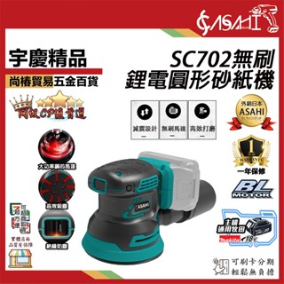 宇慶ASAHI附發票｜SC702｜ 21V 鋰電無刷圓形砂紙機 通牧田18V 鋰電無刷圓形砂紙機 附集塵 砂紙機