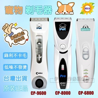 【原裝正品🔥現貨免運】寵物電剪 CP-8000原裝正品 狗狗電剪 寵物剃毛器 寵物理毛器 貓狗用品 寵物電推剪 剃毛器