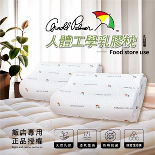 【百鴻】Arnold Palmer 雨傘牌乳膠枕