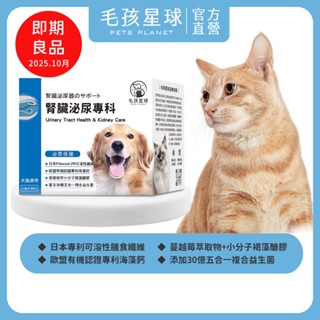 [即期良品↘︎2025.10] 腎臟泌尿保健粉(30包/盒)30億益生菌 蔓越莓萃取 海藻鈣 貓咪益生菌/狗狗保健粉