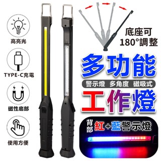 【小豪工具】現貨 充電式 COB LED 多功能工作燈 爆閃警示燈 手持 汽修燈 USB充電 長條工作燈 磁吸燈 手電筒
