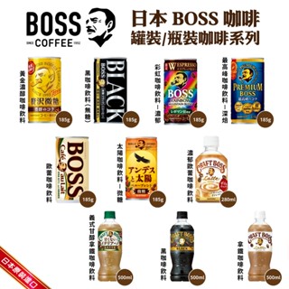 日本原裝 三得利 BOSS咖啡系列 黃金濃醇 無糖咖啡 黑咖啡 深焙 歐蕾咖啡 太陽 微糖咖啡 義式 拿鐵咖啡 罐裝
