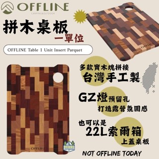 Offline 1單位拼木桌板【綠色工場】IGT一單位 實木桌板 臺灣製 手工製作 風格露營 附收納袋