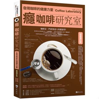 【全館66特賣x現貨x銷完不再補貨】癮咖啡研究室: 發現咖啡健康的力量 (暢銷增訂版)
