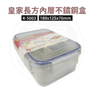 🚛現貨！【豪買GO】皇家長方內層不鏽鋼盒 K-5003 臺灣製造 拉麵碗 不鏽鋼餐盒 保鮮盒 餐碗 泡麵碗 便當盒
