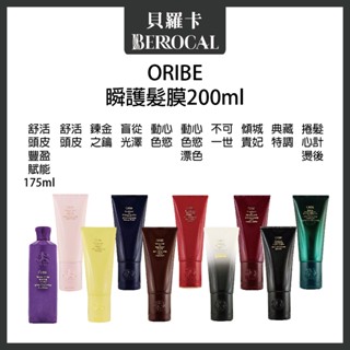 💎貝羅卡💎 ORIBE 歌薇 盲從光澤 動心色慾 不可一世 傾城貴妃 典藏特調 舒活頭皮 瞬護髮膜 200ml