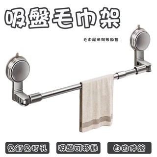 吸盤式伸縮毛巾架 浴巾架 浴室毛巾架 拖鞋架 伸縮桿收納架 吸盤毛巾架 免打孔晾衣架 吸盤置物架 伸縮桿 適用浴室/廁所