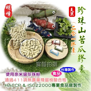 【喬瑟芬的秘密】明峰中藥行 珍珠山苦瓜膠囊 珍珠粉 苦瓜 山苦瓜 補充包-1兩裝