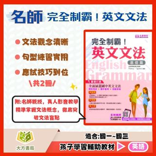 名師學院國中 完全制霸！英文文法–基礎篇/進階篇【國中英語輔材】｜【大方書局參考書網路書局】