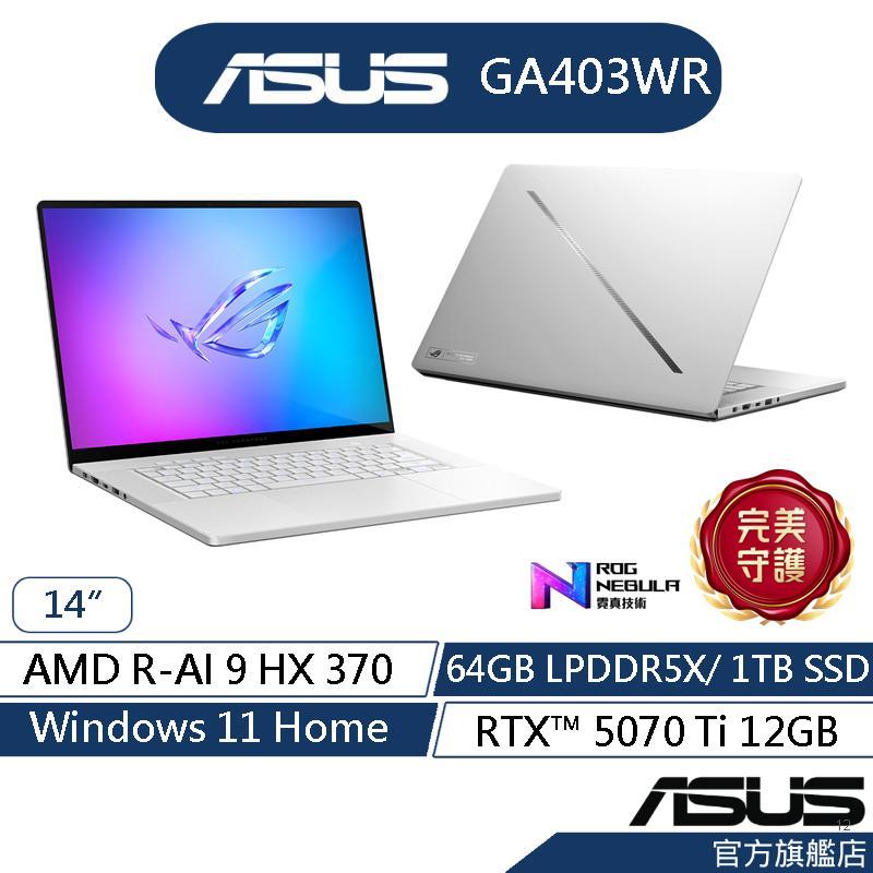 ASUS ROG Zephyrus G14 GA403WR 14吋電競筆電(R9/64G/1T/RTX5070Ti)現貨