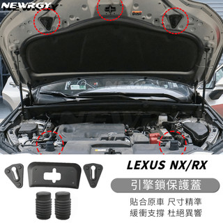 實體門市🥇LEXUS 引擎鎖保護蓋 NX RX 機蓋鎖保護蓋 門鎖蓋 鎖扣矽膠墊 保護墊 減震墊 RX300曾
