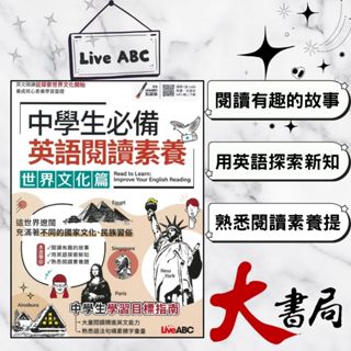 LiveABC國小國中『中學生必備英語閱讀素養』世界文化篇 音檔QR碼 另有MP3 ●大書局 快速出貨 網路書店