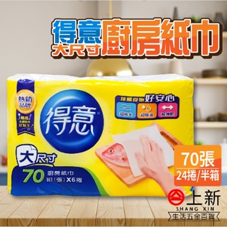 臺南東區 得意 大尺寸 廚房紙巾 70抽 【半箱】4袋 24捲 衛生紙 面紙 臺灣製造