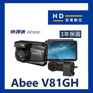 【送安裝+128G】 快譯通 ABEE V81GH 前後雙錄 WIFI 區間測速 行車記錄器 另 V91GH 宏東數位