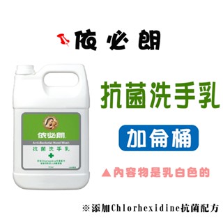 《依必朗》抗菌洗手乳(乳白色) 一加侖 家庭.公司適用