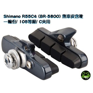 【蛙∙零件】105 煞車皮/ Shimano R55C4 (BR-5800) 煞車皮含靴