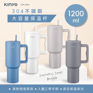 【KINYO】不鏽鋼大容量保溫杯1.2L KIM-3025 辦公必備 車用杯架 24H保冷 6H保溫冰壩杯 蘑菇生活家電