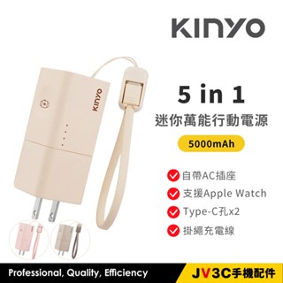 KINYO 5 in 1自帶AC迷你萬能行動電源 5000mAh 行動電源 插座 自帶線 掛繩線 快充 移動電源