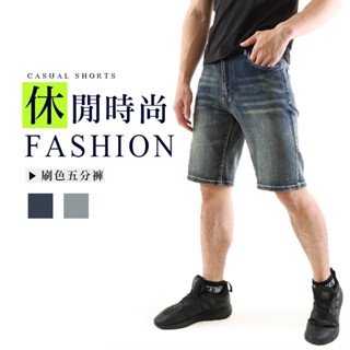 【時尚刷色牛仔】潮流刷白牛仔短褲 夏季單寧 牛仔褲 伸縮彈力 丹寧牛仔短褲 五分褲 休閒褲 短褲 男生短褲 8977