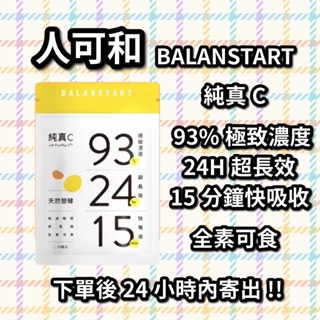 ☆24小時內出貨☆保證公司貨 人可和純真C 30粒裝 24H天然維他命C