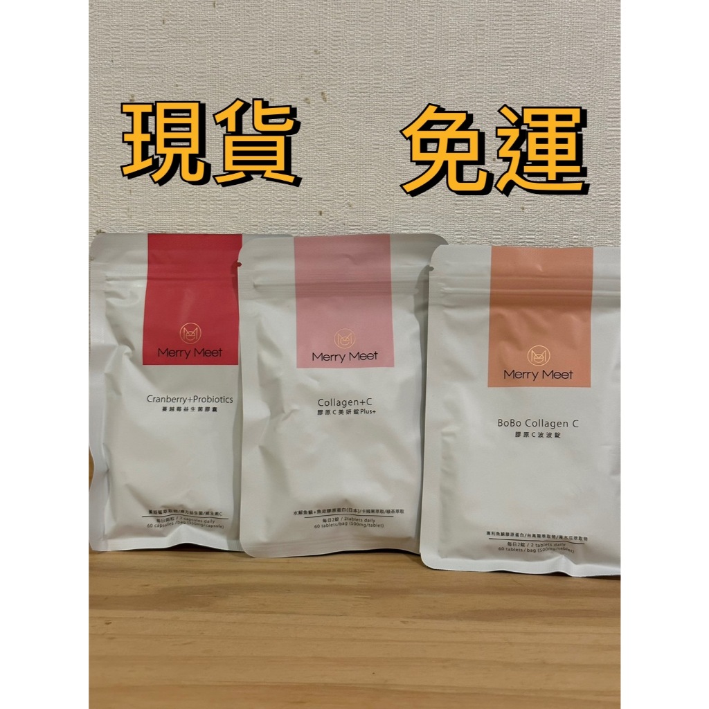 現貨｜ Merry Meet 膠原C波波錠 膠原C美妍錠PLUS+ 蔓越莓益生菌膠囊 ( 60錠/袋 )