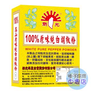 【柚子烘焙材料】新光 純白胡椒粉 600g (全素) 100%原味純白胡椒粉 胡椒粉 辛香料 白胡椒 白胡椒粉 調味粉