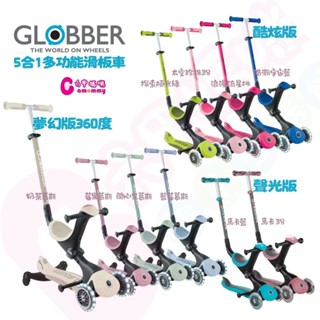 法國GLOBBER哥輪步GO•UP 5合1三輪滑板車豪華版-聲光版｜酷炫版多功能滑板車｜夢幻版360度多功能三輪滑板車