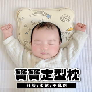 💛睡得好沒煩惱💛 嬰兒定型枕 嬰兒枕 定型枕 新生兒枕 嬰兒枕頭 防扁頭 頭型枕 兒童枕 寶寶枕頭 頭型枕 立體枕 枕頭