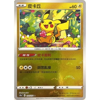 【逐電犬卡舖】寶可夢 PTCG 中文版 黑暗亡靈 球閃 皮卡丘 皮卡衝刺 s10a F 014/071 C