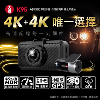【大邁】K95 4K+4K HDR 神盾級測速 汽車行車記錄器