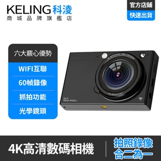【KELING 科淩】照相機 4K高畫質WiFi數位照相機 超薄學生CCD美顏復古拍照錄影抓拍相機
