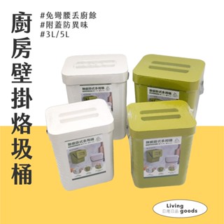 〔日用日品〕廚房壁掛垃圾桶｜免彎腰丟廚餘 臺灣現貨 壁掛垃圾桶 廚房垃圾桶 廚餘桶 手提廚餘桶 無痕掛式垃圾桶
