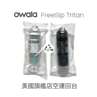 【現貨販售中】Owala Freesip Tritan｜吸管彈蓋水壺 740ML 透明 吸管杯 環保杯 運動水壺 隨行杯