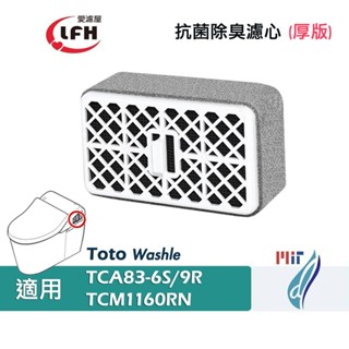 適用 Toto Washlet免治馬桶 抗菌脫臭活性碳觸媒替換用濾網芯TCA83-6S/9R TCM1160RN(厚款)