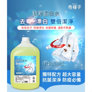 防疫必備!!!奇檬子潔淨漂白水4000mg(超取限1罐)